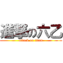 進撃の六乙 (attack on titan)