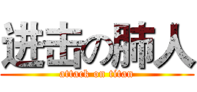 进击の肺人 (attack on titan)