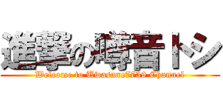 進撃の噂音トシ (Welcome to Uwasane7739 Channel)