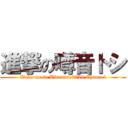 進撃の噂音トシ (Welcome to Uwasane7739 Channel)