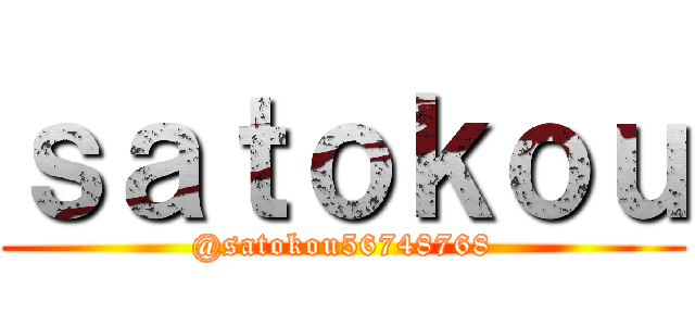 ｓａｔｏｋｏｕ (@satokou56748768)