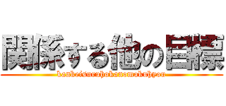 関係する他の目標 (kankeisuruhokanomokuhyou)