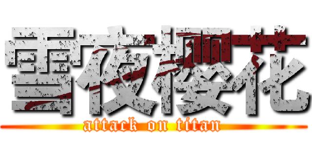 雪夜樱花 (attack on titan)