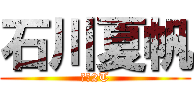 石川夏帆 (専業2T)