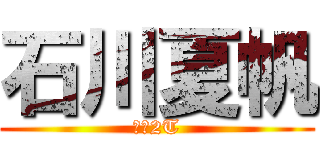 石川夏帆 (専業2T)