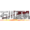 石川夏帆 (専業2T)