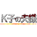 Ｋ子の夫様 (mazo yome)