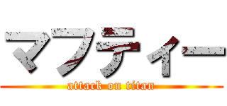 マフティー (attack on titan)