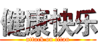 健康快乐 (attack on titan)