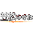 笠松ゆきお (Kaizyoukoukou)