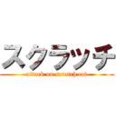 スクラッチ (attack on scratch cat)