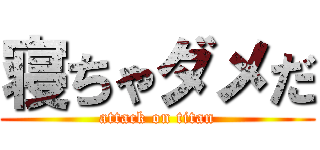 寝ちゃダメだ (attack on titan)