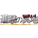 進擊の冥地 (attack on sikicat)