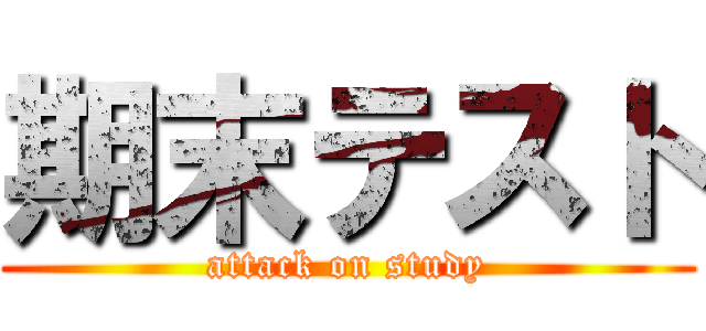 期末テスト (attack on study)
