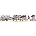 進撃の真珠美人魚 (attack on Pichi Pichi Picchi)