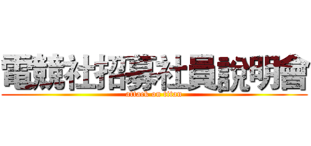 電競社招募社員說明會 (attack on titan)
