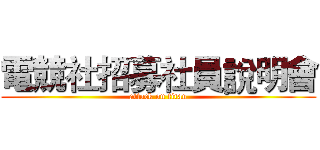 電競社招募社員說明會 (attack on titan)