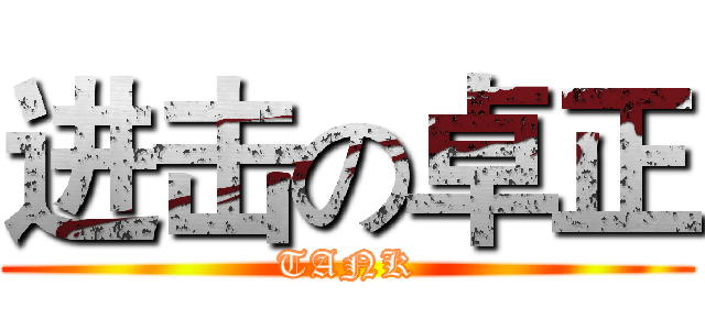 进击の卓正 (TANK)