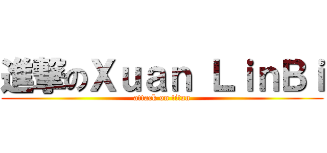 進撃のＸｕａｎ ＬｉｎＢｉ (attack on titan)