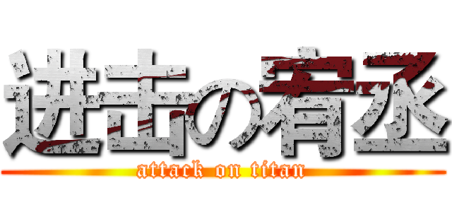 进击の宥丞 (attack on titan)