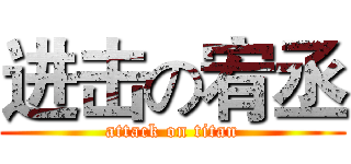 进击の宥丞 (attack on titan)
