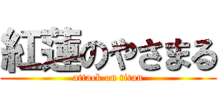 紅蓮のやさまる (attack on titan)