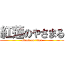 紅蓮のやさまる (attack on titan)