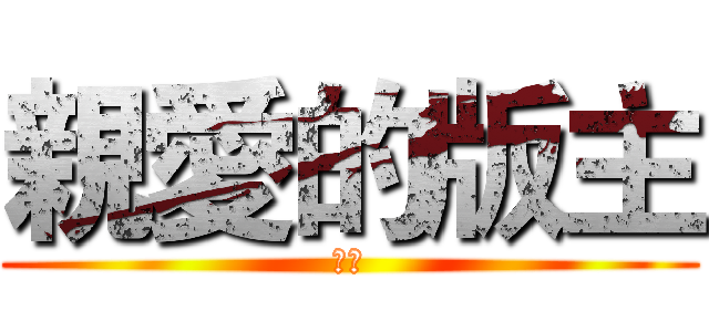 親愛的版主 (你好)