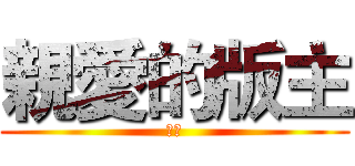 親愛的版主 (你好)