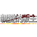 親愛的版主 (你好)