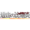 进击の沈翎炎 (attack on titan)