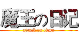 魔王の日记 (attack on titan)
