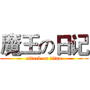 魔王の日记 (attack on titan)