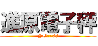 進原電子秤 (NO.166)