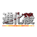 進化後 (attack on titan)