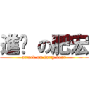 進擊 の肥宏 (attack on fatty bear)