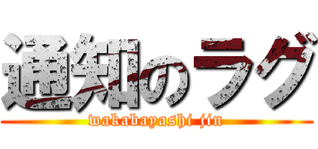 通知のラグ (wakabayashi jin)