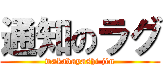 通知のラグ (wakabayashi jin)