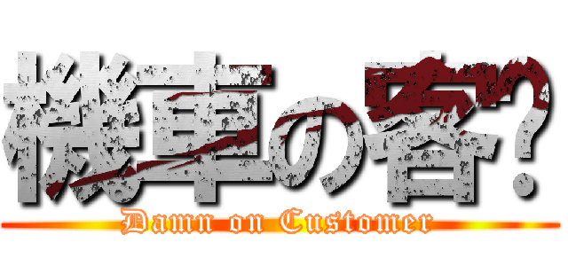 機車の客戶 (Damn on Customer)