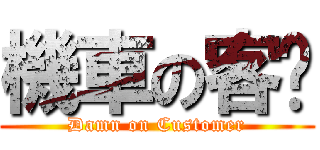 機車の客戶 (Damn on Customer)