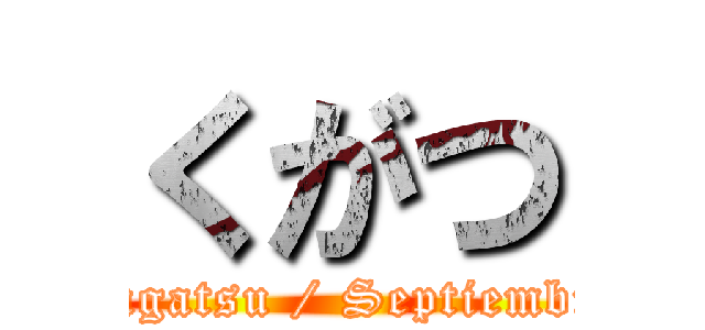 くがつ (Kugatsu / Septiembre)