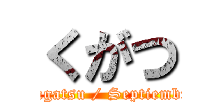 くがつ (Kugatsu / Septiembre)