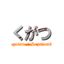 くがつ (Kugatsu / Septiembre)