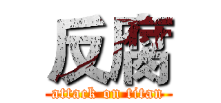 反腐 (attack on titan)