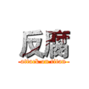 反腐 (attack on titan)