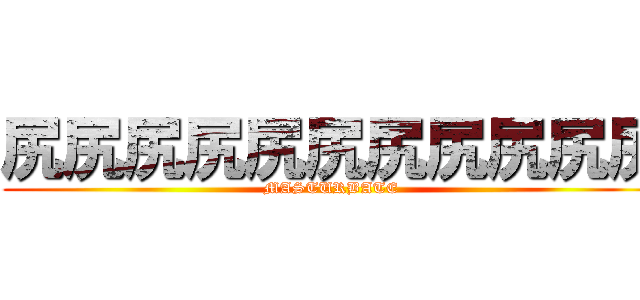 尻尻尻尻尻尻尻尻尻尻尻 (MASTURBATE )