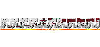 尻尻尻尻尻尻尻尻尻尻尻 (MASTURBATE )