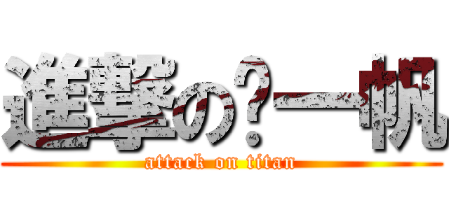 進撃の骆一帆 (attack on titan)