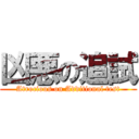 凶悪の追試 (Atrocious on Additional test)