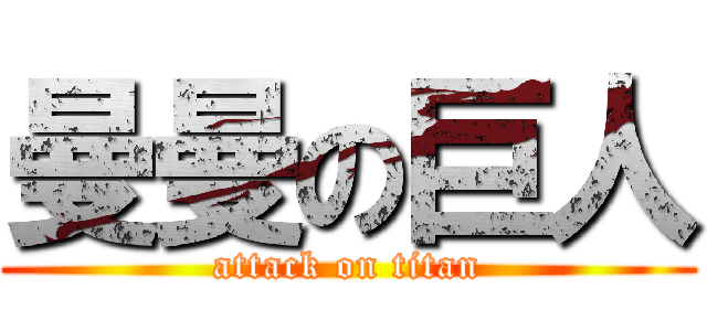 曼曼の巨人 (attack on titan)